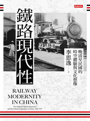 cover image of 鐵路現代性